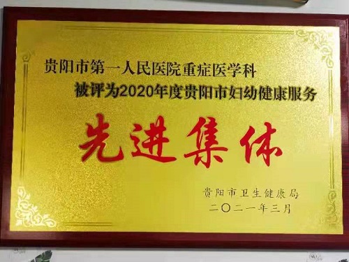 贵阳市第一人民医院荣誉概览（2022年7月）