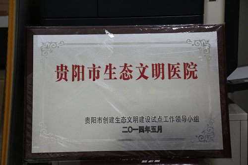 贵阳市第一人民医院荣誉概览（2022年7月）