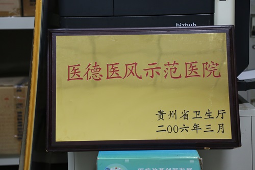 贵阳市第一人民医院荣誉概览（2022年7月）