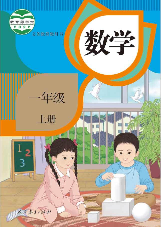 人教版一年级《数学》上册PDF高清文档下载