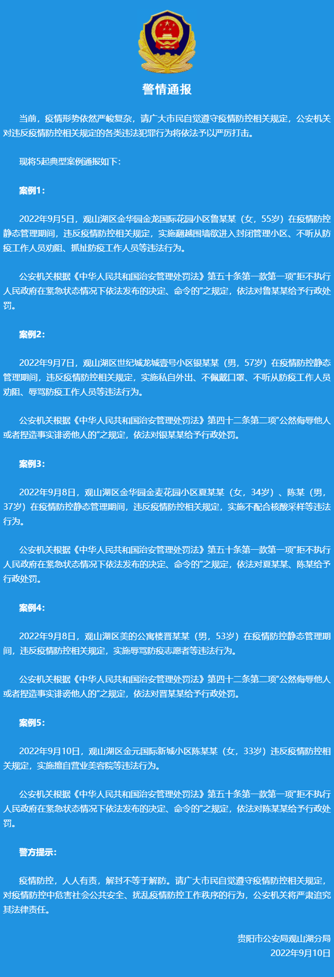 贵阳警方通报5起违反疫情防控相关规定的典型案例