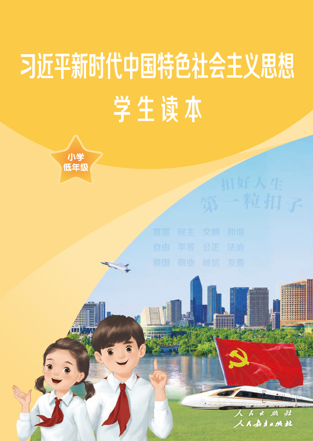 习近平新时代中国特色社会主义思想学生读本·小学低年级PDF高清文档下载