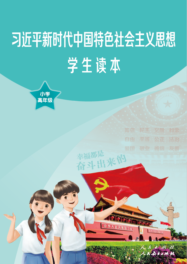 习近平新时代中国特色社会主义思想学生读本·小学高年级PDF高清文档下载