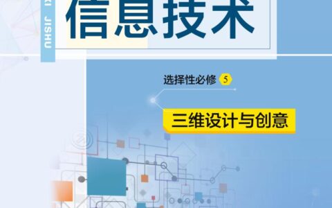 普通高中教科书·信息技术选择性必修5 三维设计与创意（教科版）PDF高清文档下载