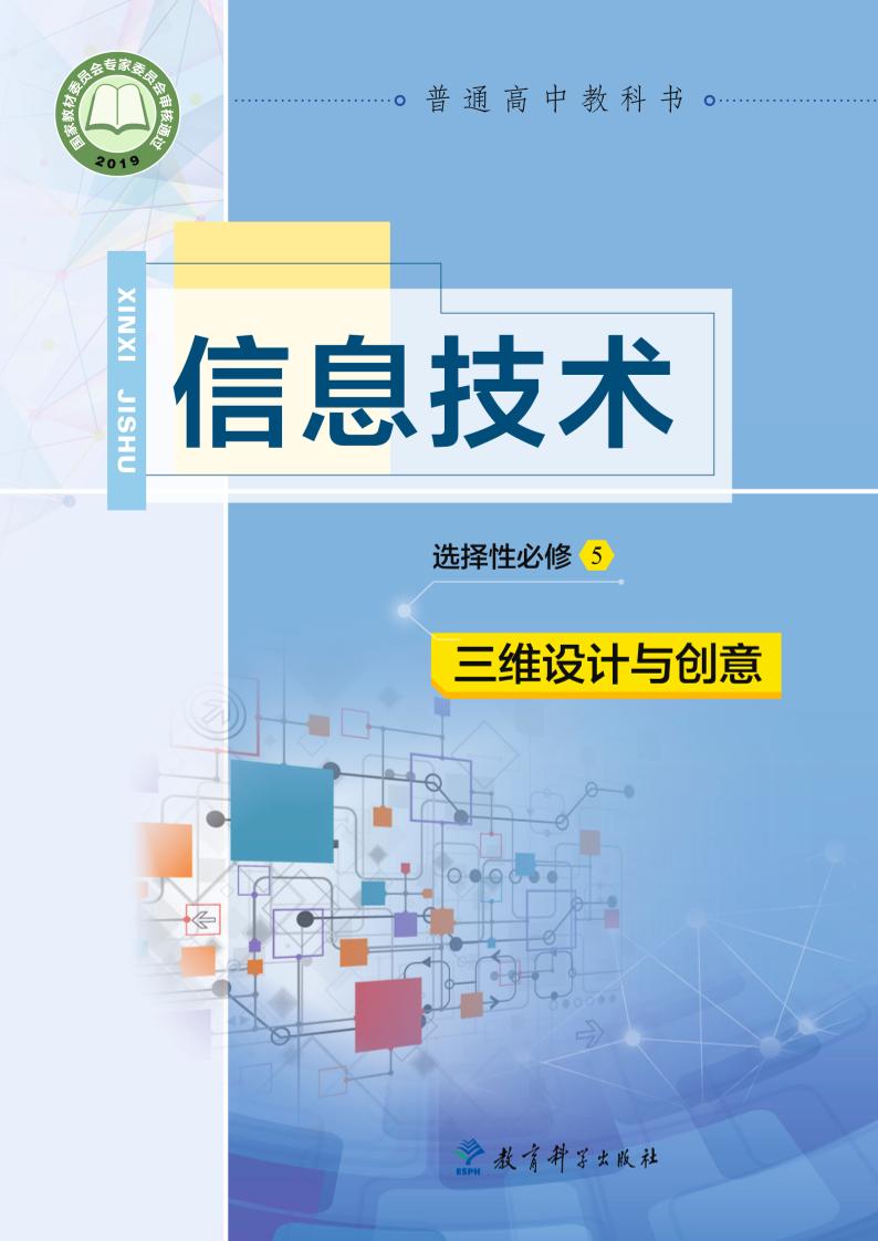 普通高中教科书·信息技术选择性必修5 三维设计与创意（教科版）PDF高清文档下载