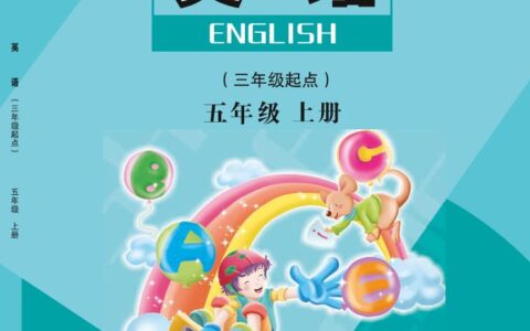 义务教育教科书·英语（三年级起点）五年级上册（陕旅版）PDF高清文档下载