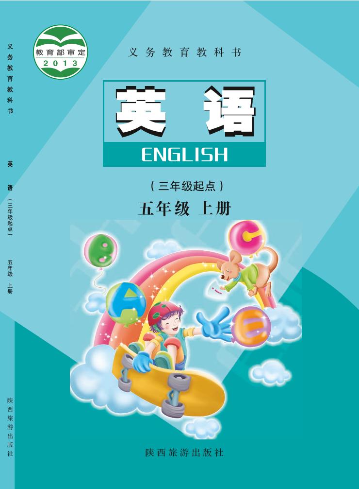 义务教育教科书·英语（三年级起点）五年级上册（陕旅版）PDF高清文档下载