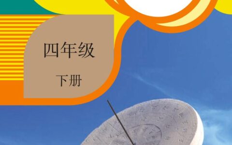 义务教育教科书·科学四年级下册（人教鄂教版）PDF高清文档下载