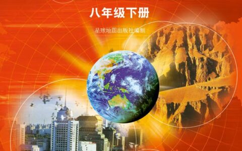 义务教育教科书·地理图册八年级下册（配套粤教粤人版）PDF高清文档下载