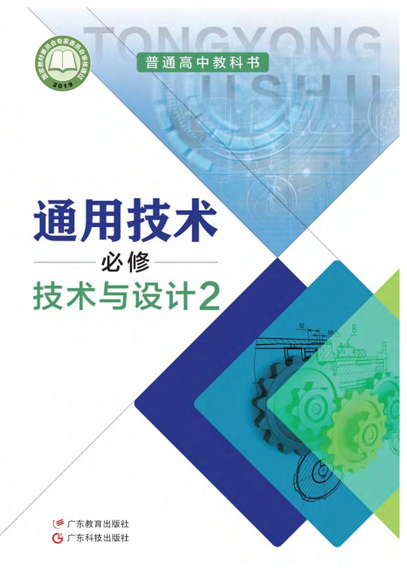 普通高中教科书·通用技术必修 技术与设计2（粤教粤科版）PDF高清文档下载