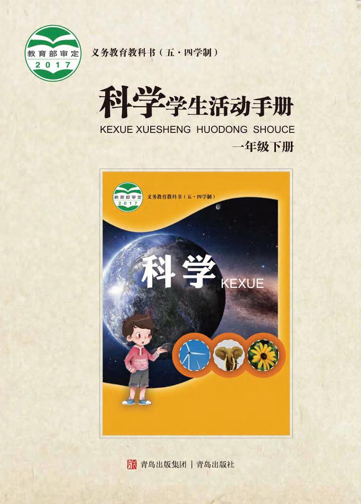 义务教育教科书（五•四学制）·科学·学生活动手册一年级下册（青岛版）PDF高清文档下载