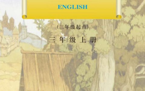 义务教育教科书·英语（三年级起点）三年级上册（川教版）PDF高清文档下载