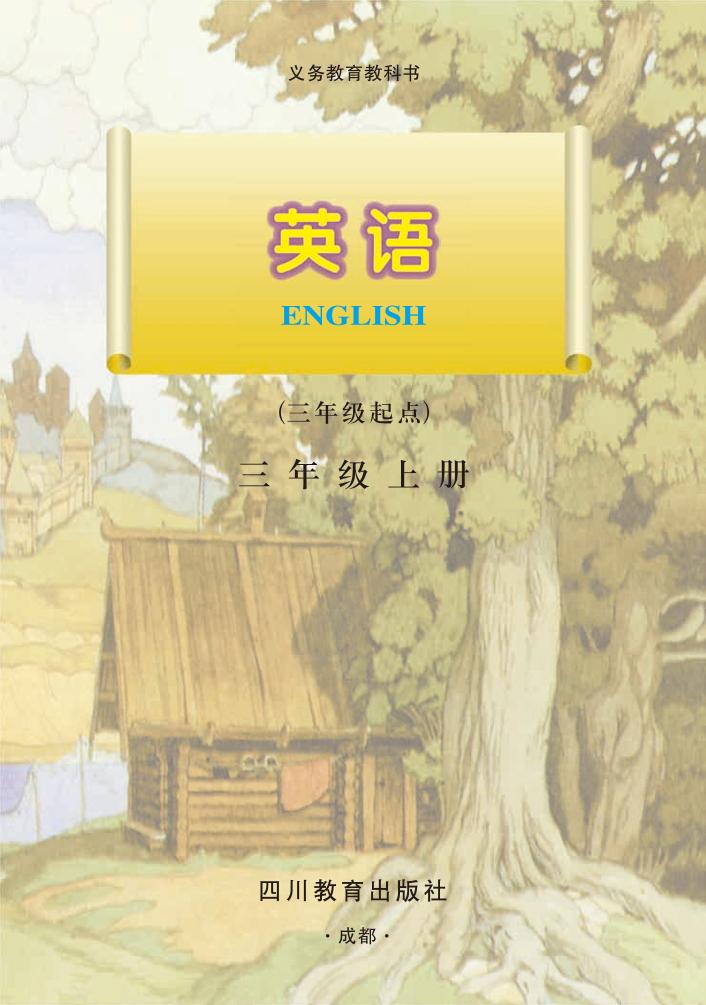 义务教育教科书·英语（三年级起点）三年级上册（川教版）PDF高清文档下载