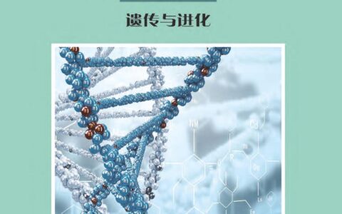 普通高中教科书·生物学必修2 遗传与进化（沪科教版）PDF高清文档下载