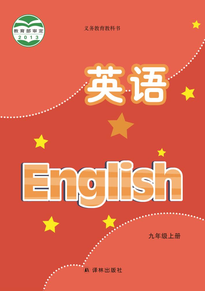 义务教育教科书·英语九年级上册（译林版）PDF高清文档下载