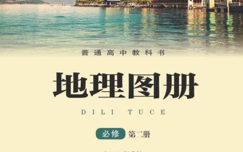 普通高中教科书·地理图册必修 第二册（配套湘教版）PDF高清文档下载