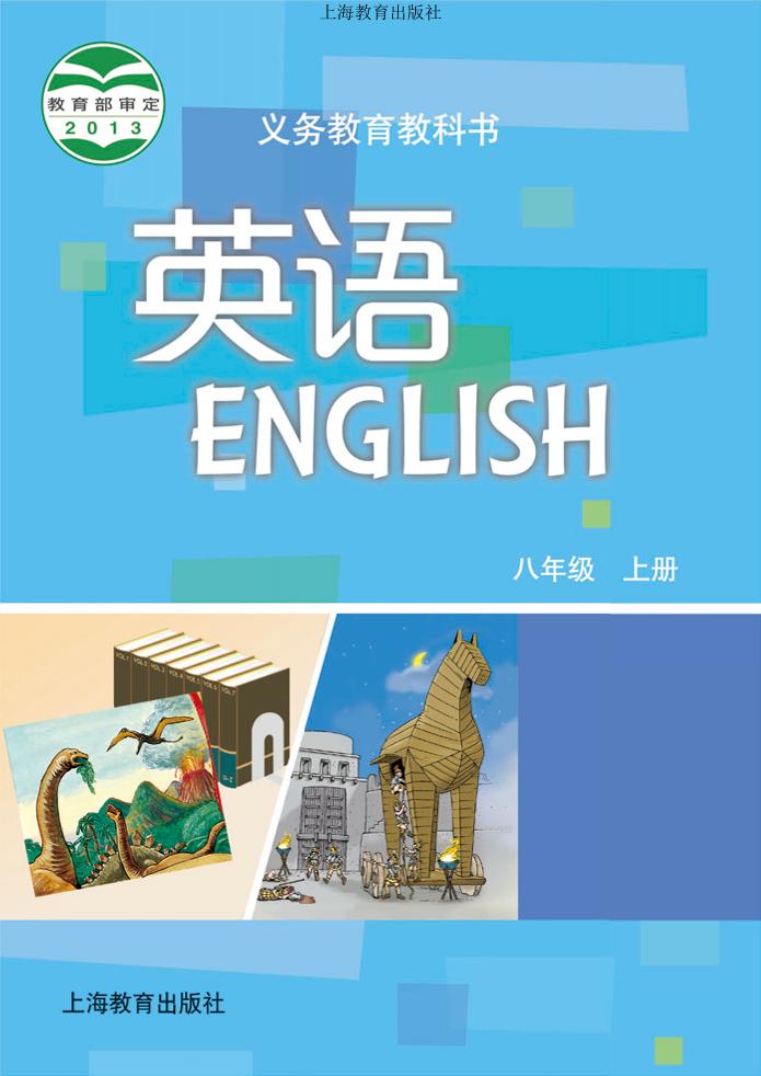 义务教育教科书·英语八年级上册（沪教版）PDF高清文档下载