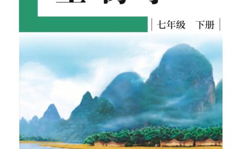 盲校义务教育实验教科书生物学七年级下册（供低视力学生使用）PDF高清文档下载