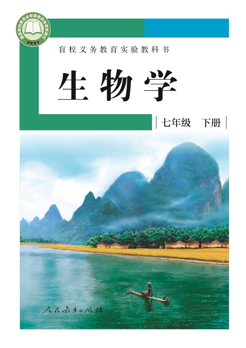 盲校义务教育实验教科书生物学七年级下册（供低视力学生使用）PDF高清文档下载