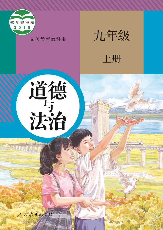 义务教育教科书·道德与法治九年级上册（统编版）PDF高清文档下载