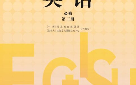 普通高中教科书·英语必修 第三册（冀教版）PDF高清文档下载