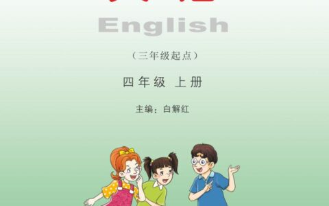 义务教育教科书·英语（三年级起点）四年级上册（湘少版）PDF高清文档下载