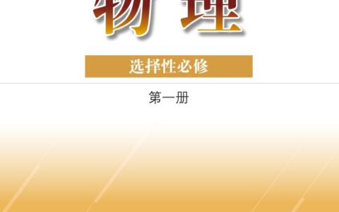 普通高中教科书·物理选择性必修 第一册（粤教版）PDF高清文档下载