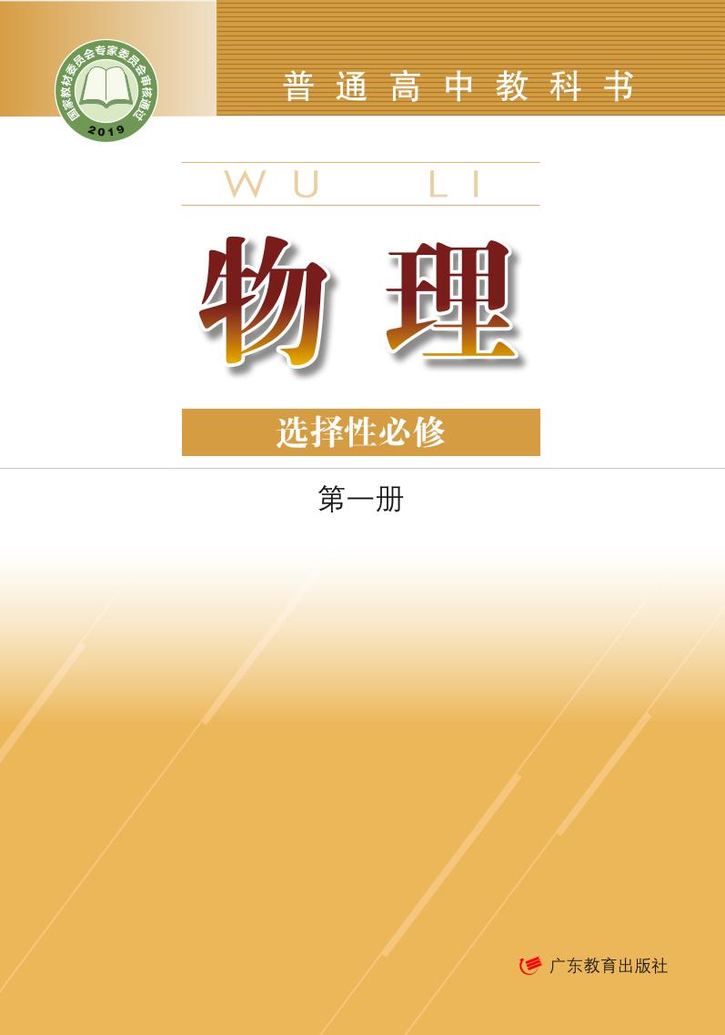 普通高中教科书·物理选择性必修 第一册（粤教版）PDF高清文档下载