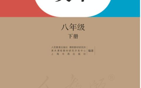 义务教育教科书·美术八年级下册（人教版）PDF高清文档下载