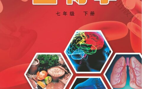 义务教育教科书·生物学七年级下册（冀少版）PDF高清文档下载