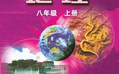 义务教育教科书·地理八年级上册（粤教粤人版）PDF高清文档下载