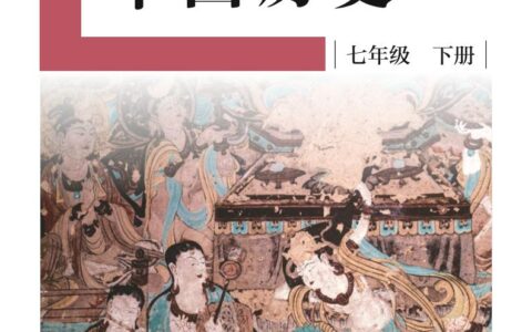 盲校义务教育实验教科书中国历史七年级下册（供低视力学生使用）PDF高清文档下载