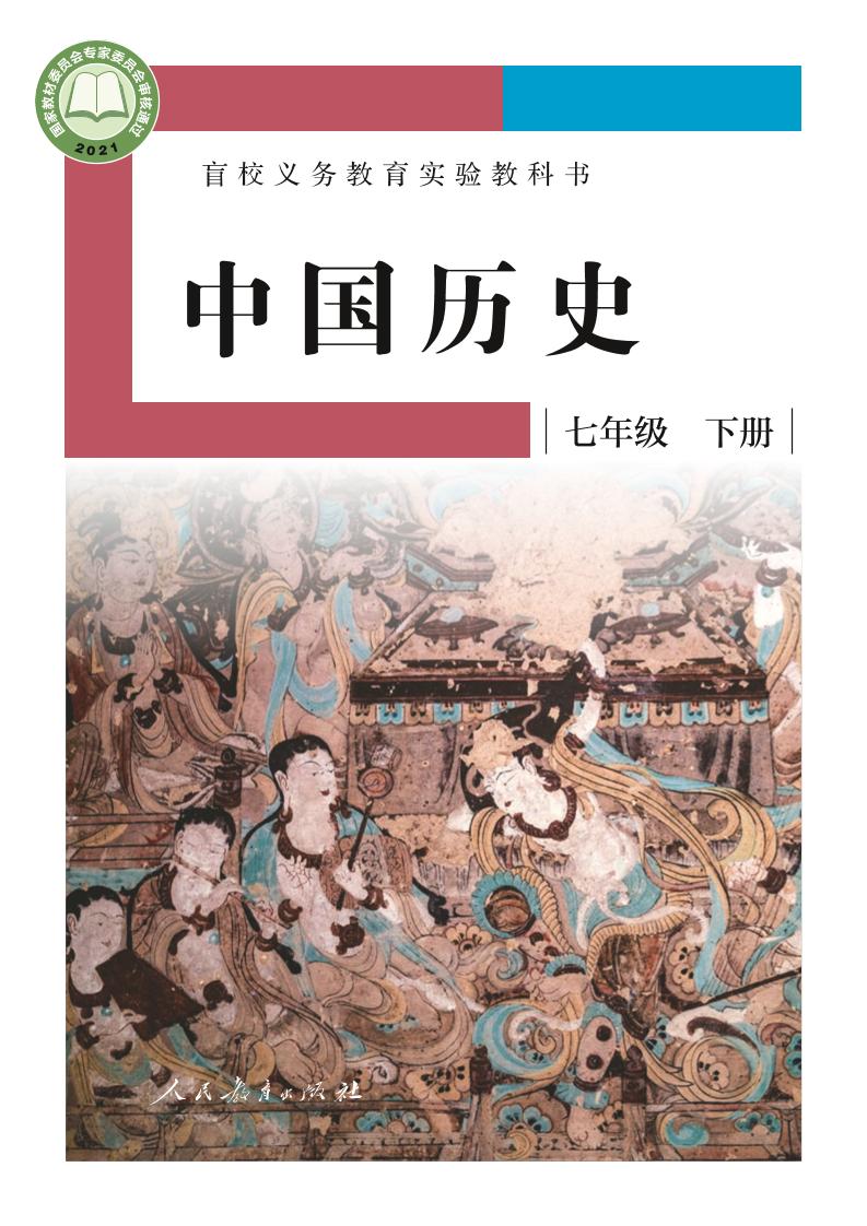 盲校义务教育实验教科书中国历史七年级下册（供低视力学生使用）PDF高清文档下载