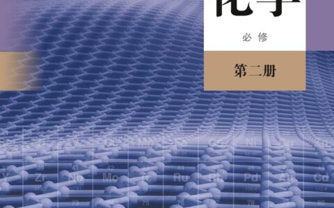 普通高中教科书·化学必修 第二册（人教版）PDF高清文档下载