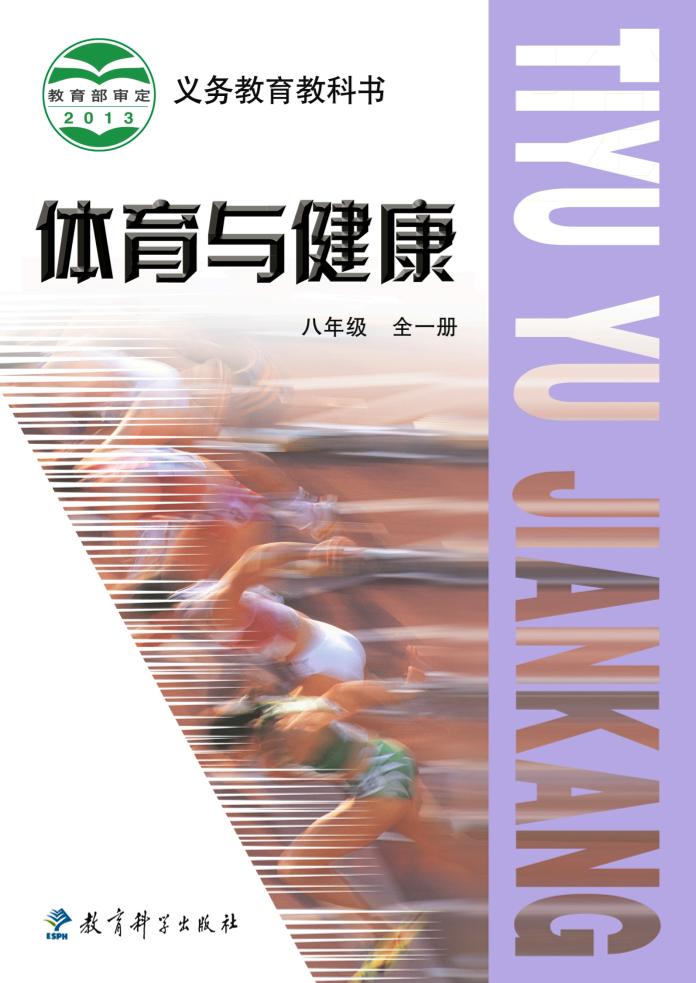 义务教育教科书·体育与健康八年级全一册（教科版）PDF高清文档下载