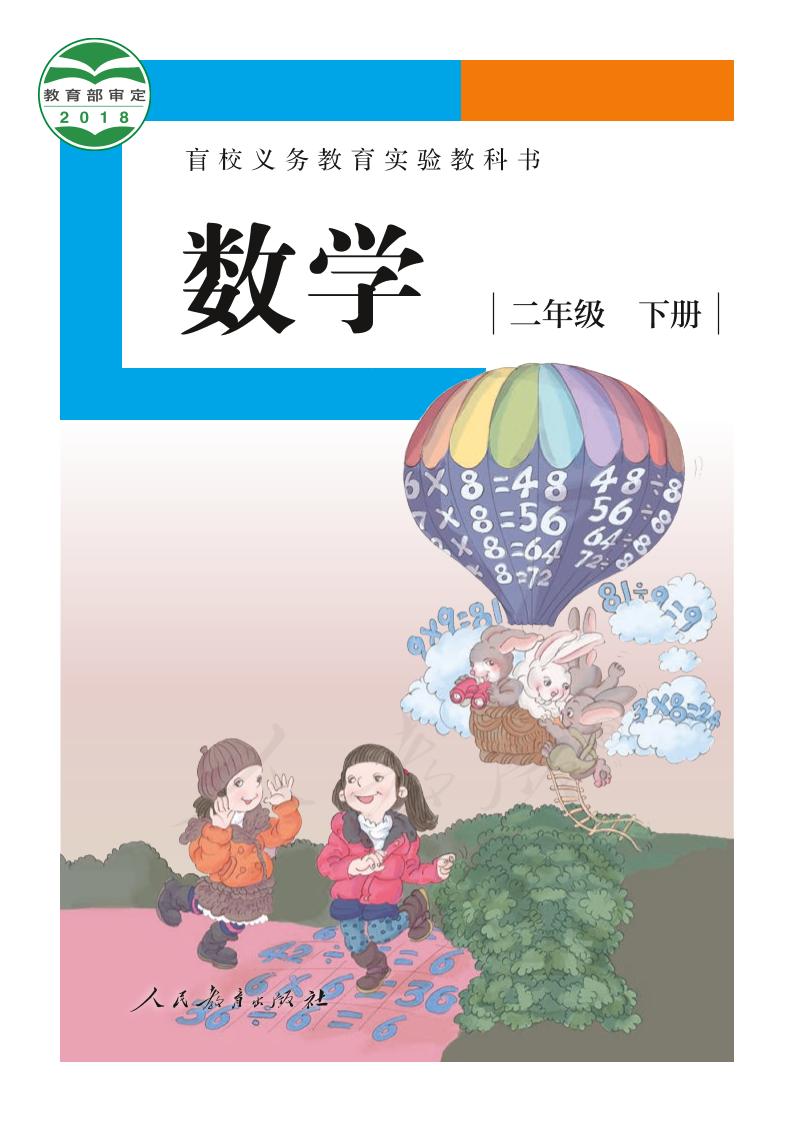 盲校义务教育实验教科书数学二年级下册（供低视力生使用）PDF高清文档下载