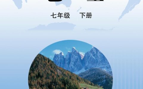 义务教育教科书·地理七年级下册（晋教版）PDF高清文档下载