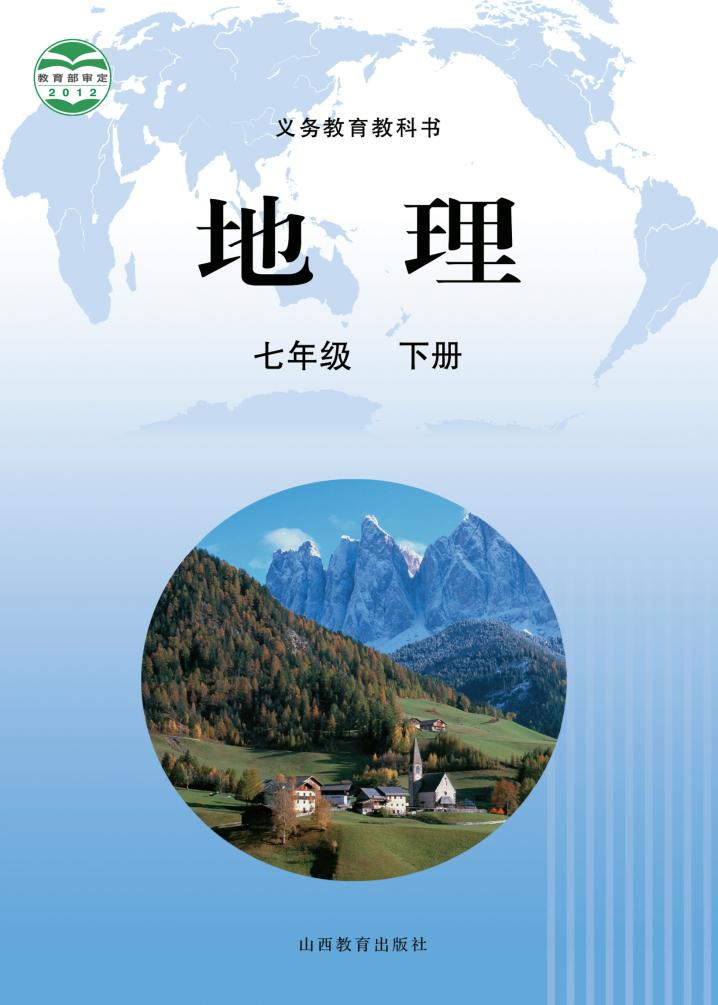 义务教育教科书·地理七年级下册（晋教版）PDF高清文档下载