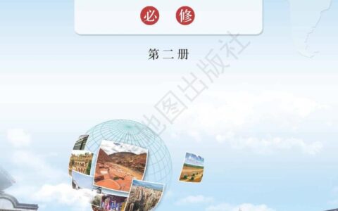 普通高中教科书·地理图册必修 第二册（配套鲁教版）PDF高清文档下载