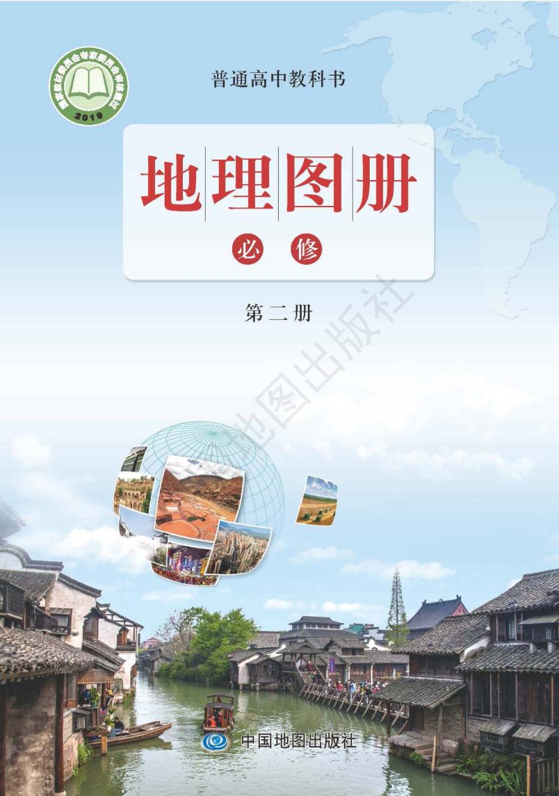 普通高中教科书·地理图册必修 第二册（配套鲁教版）PDF高清文档下载