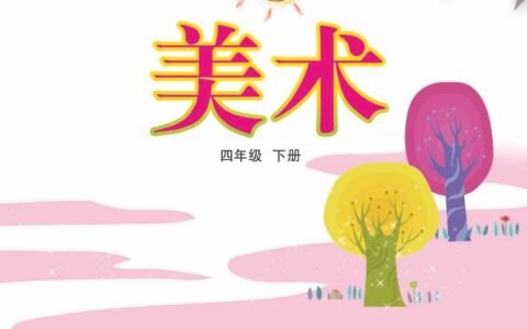 义务教育教科书（五•四学制）·美术四年级下册（鲁教版）PDF高清文档下载