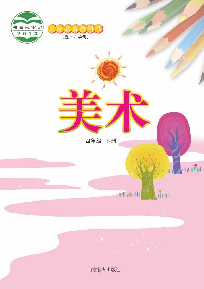 义务教育教科书（五•四学制）·美术四年级下册（鲁教版）PDF高清文档下载