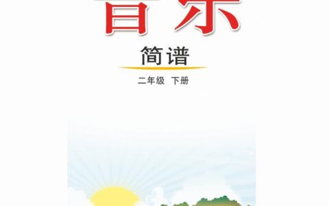 义务教育教科书（五•四学制）·音乐二年级下册（鲁教版）PDF高清文档下载