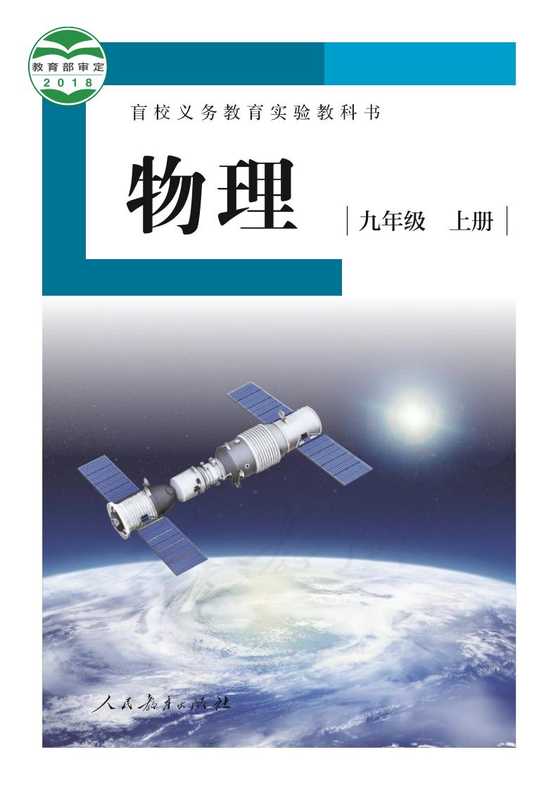 盲校义务教育实验教科书物理九年级上册（供低视力生使用）PDF高清文档下载