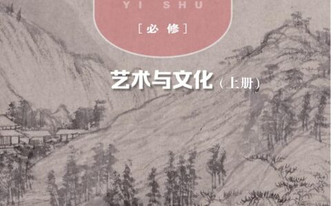 普通高中教科书·艺术必修2 艺术与文化（上册）（粤教版）PDF高清文档下载