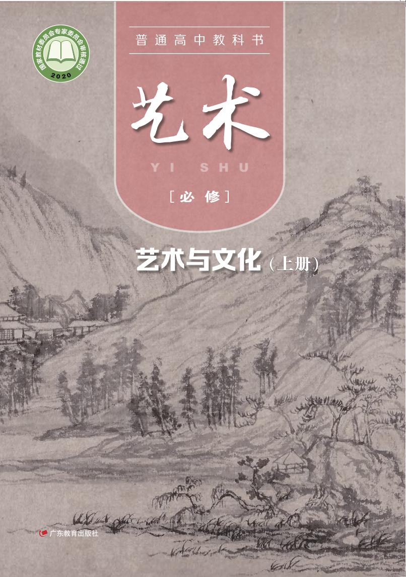 普通高中教科书·艺术必修2 艺术与文化（上册）（粤教版）PDF高清文档下载