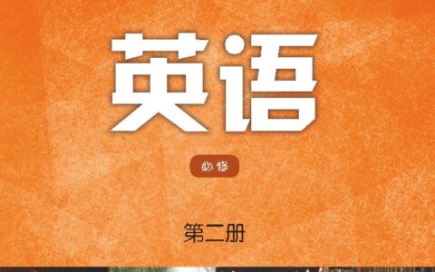 普通高中教科书·英语必修 第二册（译林版）PDF高清文档下载