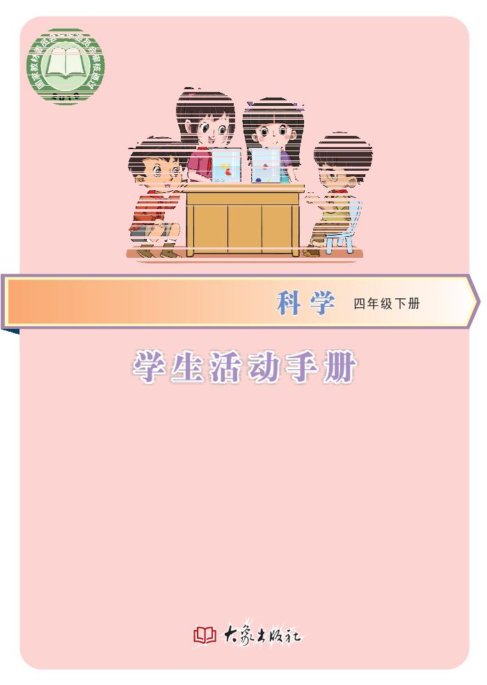 义务教育教科书·科学·学生活动手册四年级下册（大象社版）PDF高清文档下载