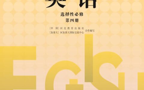 普通高中教科书·英语选择性必修 第四册（冀教版）PDF高清文档下载