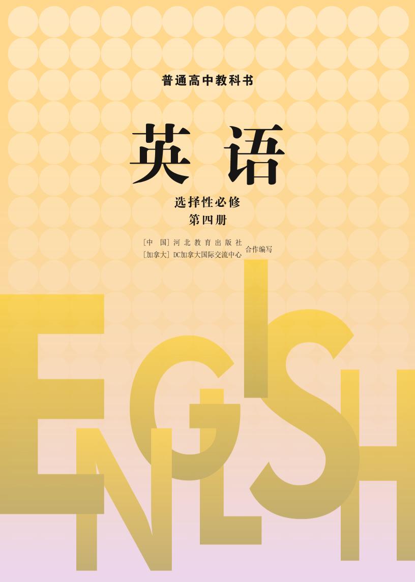 普通高中教科书·英语选择性必修 第四册（冀教版）PDF高清文档下载